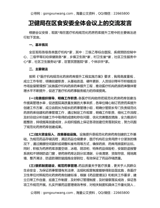 卫健局在区食安委全体会议上的交流发言