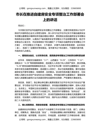 市长在推进自建房安全专项整治工作部署会上的讲话