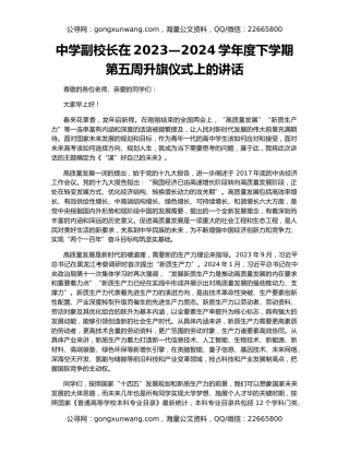 中学副校长在2023—2024学年度下学期第五周升旗仪式上的讲话
