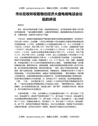 市长在收听收看稳住经济大盘电视电话会议后的讲话
