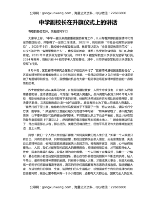 中学副校长在升旗仪式上的讲话