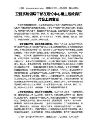 卫健系统领导干部在理论中心组主题教育研讨会上的发言