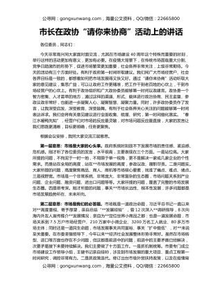 市长在政协“请你来协商”活动上的讲话