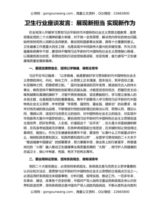 卫生行业座谈发言：展现新担当 实现新作为