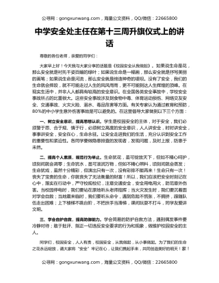 中学安全处主任在第十三周升旗仪式上的讲话
