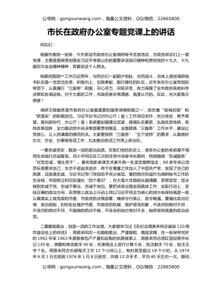 市长在政府办公室专题党课上的讲话