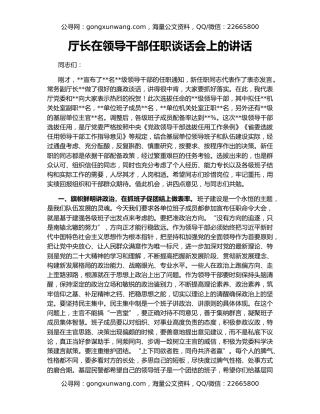 厅长在领导干部任职谈话会上的讲话