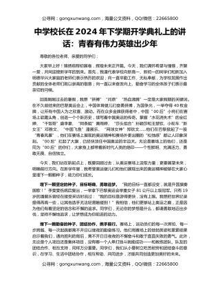 中学校长在2024年下学期开学典礼上的讲话：青春有伟力英雄出少年
