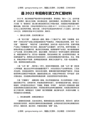 县2022年招商引资工作汇报材料