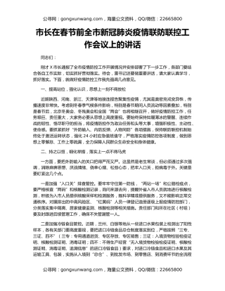 市长在春节前全市新冠肺炎疫情联防联控工作会议上的讲话