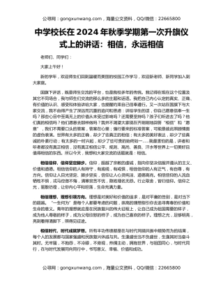 中学校长在2024年秋季学期第一次升旗仪式上的讲话：相信，永远相信