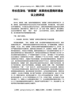 市长在深化“放管服”改革优化营商环境会议上的讲话