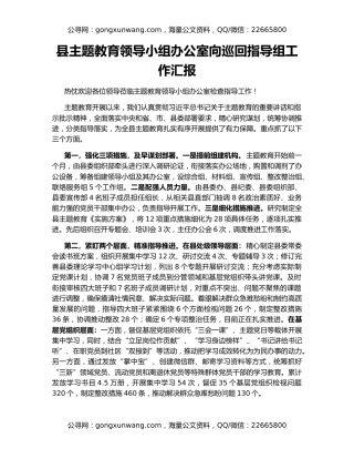 县主题教育领导小组办公室向巡回指导组工作汇报