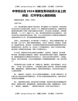 中学校长在2024级新生军训动员大会上的讲话：打开学生心扉的钥匙