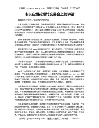 市长在烟花爆竹交易会上的讲话