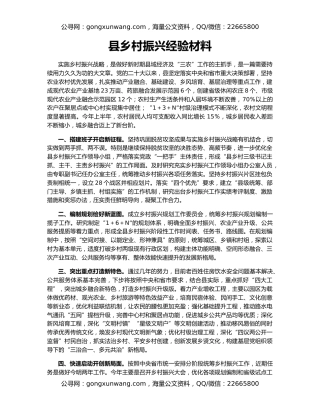 县乡村振兴经验材料