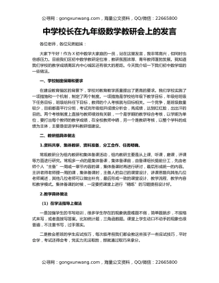 中学校长在九年级数学教研会上的发言