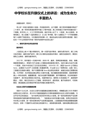 中学校长在升旗仪式上的讲话：成为生命力丰富的人