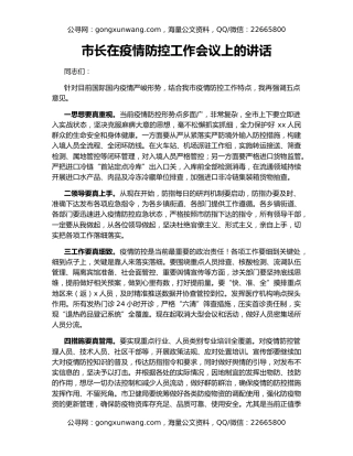 市长在疫情防控工作会议上的讲话