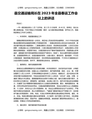 县交通运输局长在2023年全县春运工作会议上的讲话