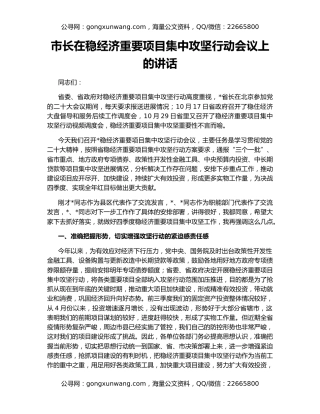 市长在稳经济重要项目集中攻坚行动会议上的讲话