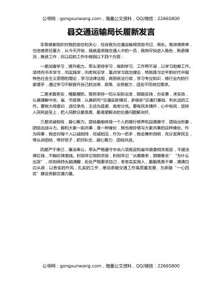 县交通运输局长履新发言