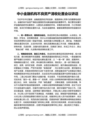 中小金融机构不良资产清收处置会议讲话