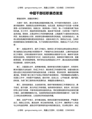 中层干部任职表态发言