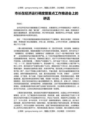 市长在经济运行调度暨重点工作推进会上的讲话