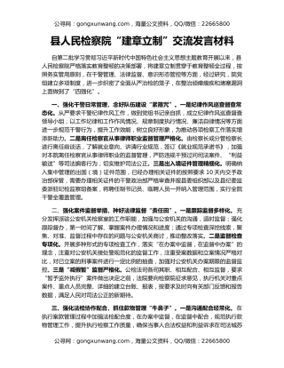 县人民检察院“建章立制”交流发言材料