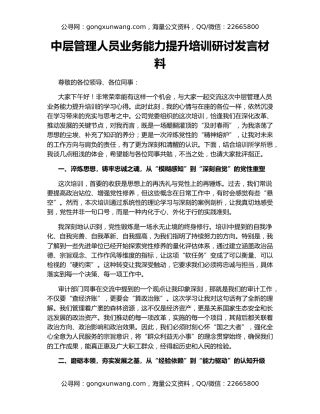 中层管理人员业务能力提升培训研讨发言材料