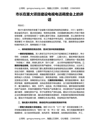 市长在重大项目建设电视电话调度会上的讲话