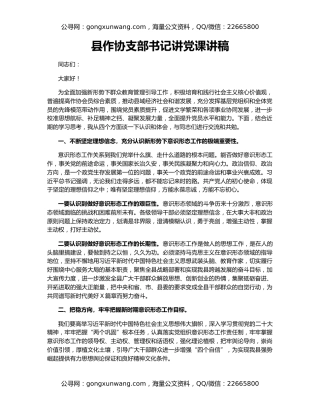 县作协支部书记讲党课讲稿