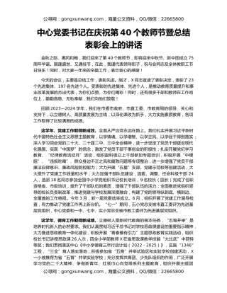中心党委书记在庆祝第40个教师节暨总结表彰会上的讲话
