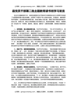 县党员干部第二批主题教育读书班学习发言