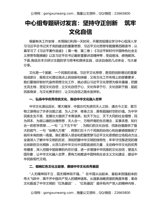 中心组专题研讨发言：坚持守正创新    筑牢文化自信