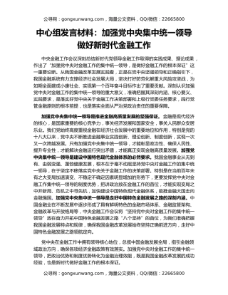 中心组发言材料：加强党中央集中统一领导    做好新时代金融工作