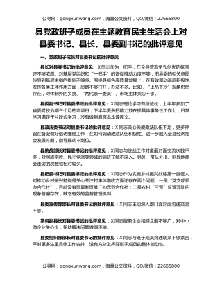 县党政班子成员在主题教育民主生活会上对县委书记、县长、县委副书记的批评意见