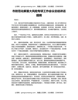 市防范化解重大风险专项工作会议总结讲话提纲