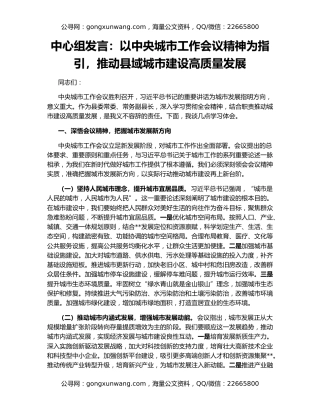 中心组发言：以中央城市工作会议精神为指引，推动县域城市建设高质量发展