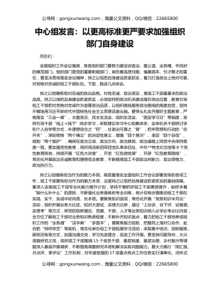 中心组发言：以更高标准更严要求加强组织部门自身建设