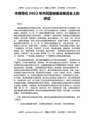 市领导在2022年共同富裕建设推进会上的讲话