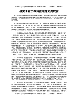 县关于党员教育管理的交流发言