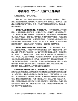 市领导在“六一”儿童节上的致辞