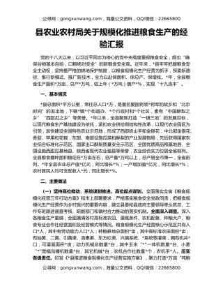 县农业农村局关于规模化推进粮食生产的经验汇报