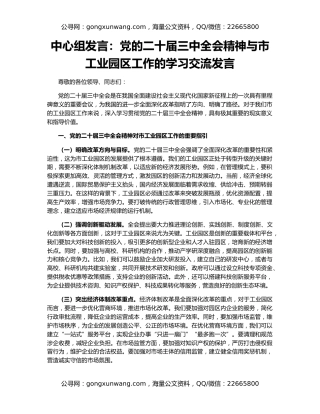 中心组发言：党的二十届三中全会精神与市工业园区工作的学习交流发言