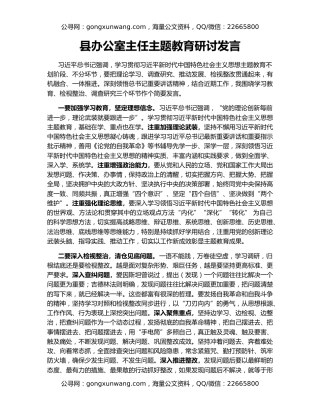 县办公室主任主题教育研讨发言