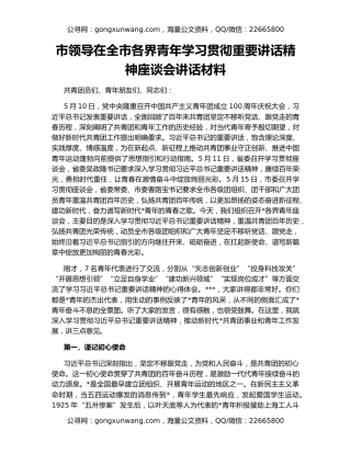 市领导在全市各界青年学习贯彻重要讲话精神座谈会讲话材料