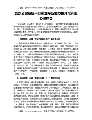 县办公室系统干部参加专业能力提升培训班心得体会