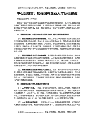 中心组发言：加强国有企业人才队伍建设